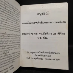 อนุสรณ์งานเสด็จพระราชดำเนินพระราชทานเพลิงศพ ศาสตราจารย์ ดร.มัลลิกา เภาพิจิตร รูปที่ 2