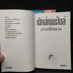 เซ็กส์เซอร์ไซส์ เล่ม 1-2 - สุรวรรณ วรวรรณ รูปที่ 9