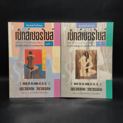 เซ็กส์เซอร์ไซส์ เล่ม 1-2 - สุรวรรณ วรวรรณ รูปที่ 1
