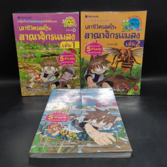 เอาชีวิตรอดในอาณาจักรแมลง เล่ม 1-3 รูปที่ 1