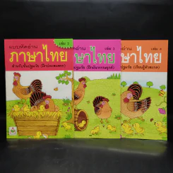 แบบหัดอ่านภาษาไทย สำหรับชั้นปฐมวัย เล่ม 2-4 รูปที่ 1