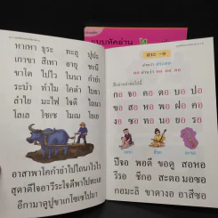 แบบหัดอ่านภาษาไทย สำหรับชั้นปฐมวัย เล่ม 2-4 รูปที่ 6