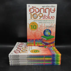พูด-อ่าน-เขียน อังกฤษ 109 ชั่วโมง เล่ม 1-10 - ร.ศ.จินตนา วอห์ลเก้น รูปที่ 1
