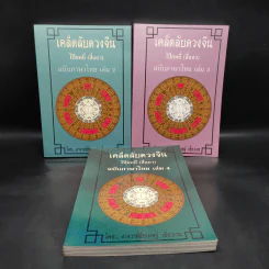 เคล็ดลับดวงจีน โป๊ยหยี่ (สี่แถว) ฉบับภาษาไทย เล่ม 2-4 - อาจารย์ชัยเมษฐ์ เชี่ยวเวช รูปที่ 1
