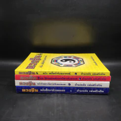 ดวงจีน เล่ม 1-4 - อำนวยชัย แท่นศรีเจริญ รูปที่ 2