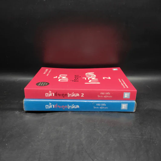 กล้าที่จะถูกเกลียด เล่ม 1-2 - คิชิมิ อิชิโร รูปที่ 3