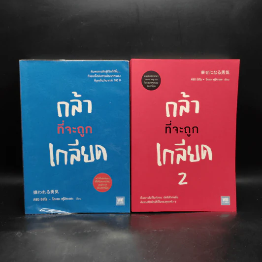 กล้าที่จะถูกเกลียด เล่ม 1-2 - คิชิมิ อิชิโร รูปที่ 1