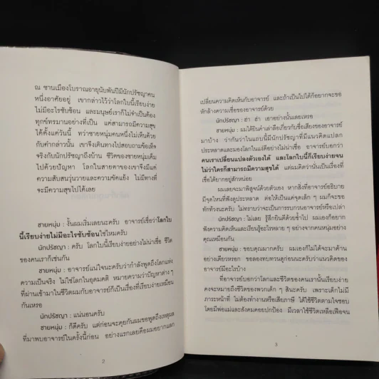 กล้าที่จะถูกเกลียด เล่ม 1-2 - คิชิมิ อิชิโร รูปที่ 6