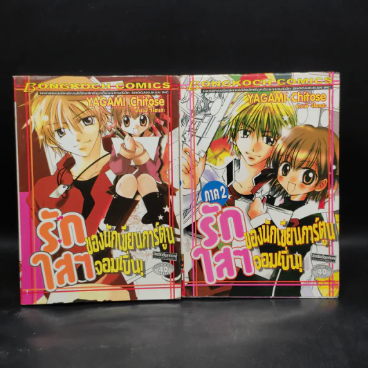 รักใสๆของนักเขียนการ์ตูนจอมเปิ่น ภาค 1-2 รูปที่ 1