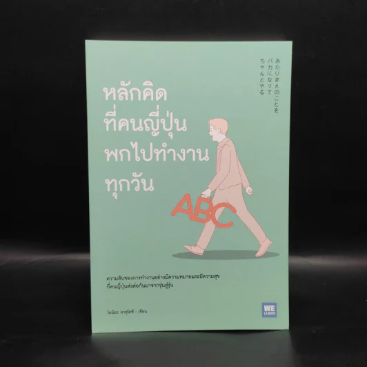 หลักคิดที่คนญี่ปุ่นพกไปทำงานทุกวัน - โคมิยะ คาสุโยชิ รูปที่ 1
