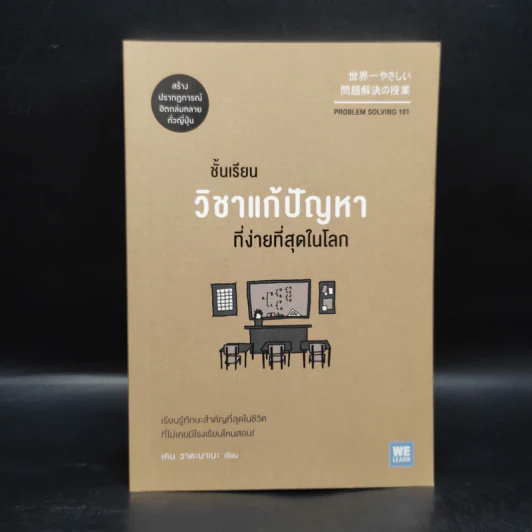 ชั้นเรียนวิชาแก้ปัญหาที่ง่ายที่สุดในโลก - เคน วาตะนาเบะ รูปที่ 1