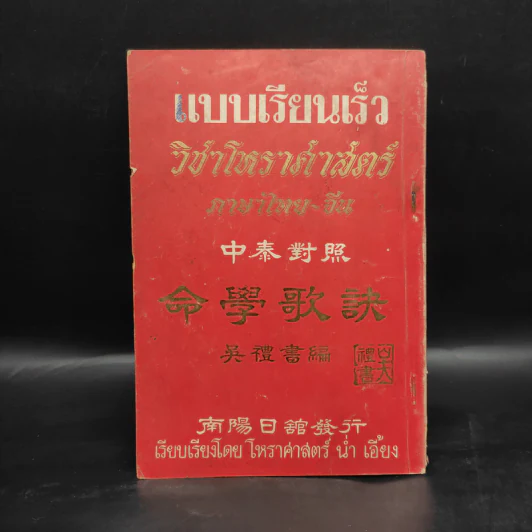 แบบเรียนเร็ว วิชาโหราศาสตร์ ภาษาไทย-จีน - น่ำ เอี้ยง รูปที่ 1