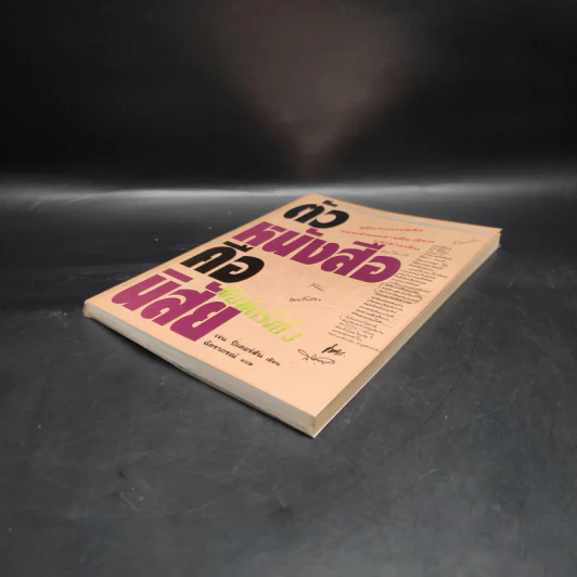 ตัวหนังสือคือนิสัย - เจน ปีเตอร์สัน รูปที่ 4
