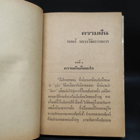 ความฝัน - พลตรี หลวงวิจิตรวาทการ รูปที่ 10