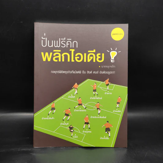 ปั่นฟรีคิก พลิกไอเดีย - นายขลุกขลิก รูปที่ 1