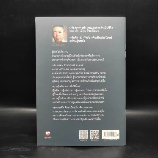 ปรัชญาการทำงานและการดำเนินชีวิต - ดร.เทียม โชควัฒนา รูปที่ 2