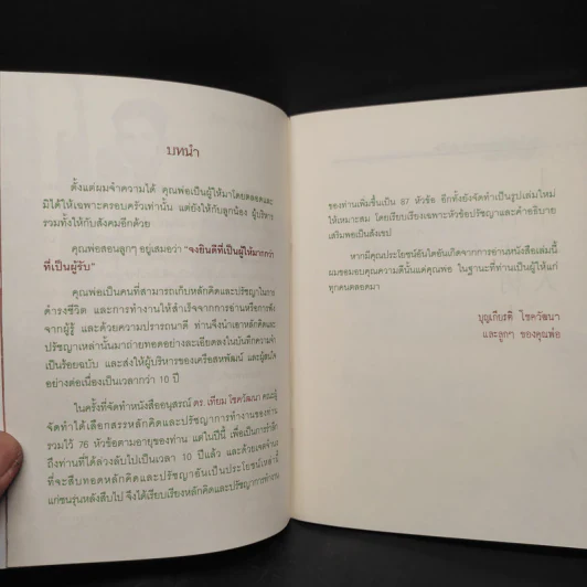 ปรัชญาการทำงานและการดำเนินชีวิต - ดร.เทียม โชควัฒนา รูปที่ 7