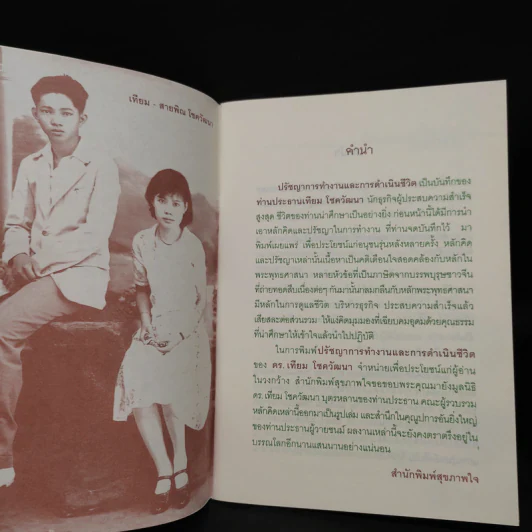 ปรัชญาการทำงานและการดำเนินชีวิต - ดร.เทียม โชควัฒนา รูปที่ 6