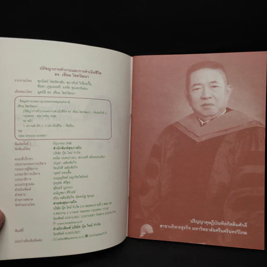 ปรัชญาการทำงานและการดำเนินชีวิต - ดร.เทียม โชควัฒนา รูปที่ 5