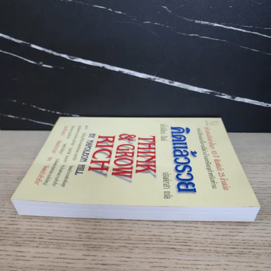 Think & Grow Rich คิดแล้วรวย - Napoleon Hill รูปที่ 3