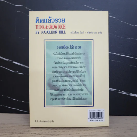 Think & Grow Rich คิดแล้วรวย - Napoleon Hill รูปที่ 5