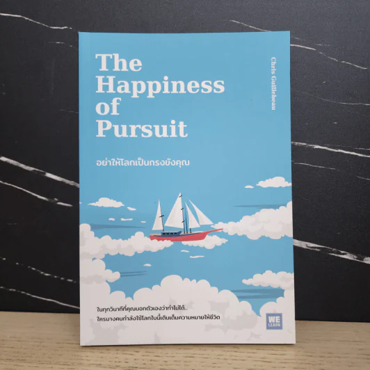 อย่าให้โลกเป็นกรงขังคุณ : The Happiness of Pursuit - Chris Guillebeau รูปที่ 1