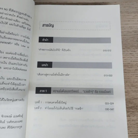 เปลี่ยนเลนเป็นเศรษฐี The Millionaire Fastlane - MJ DeMarco รูปที่ 7