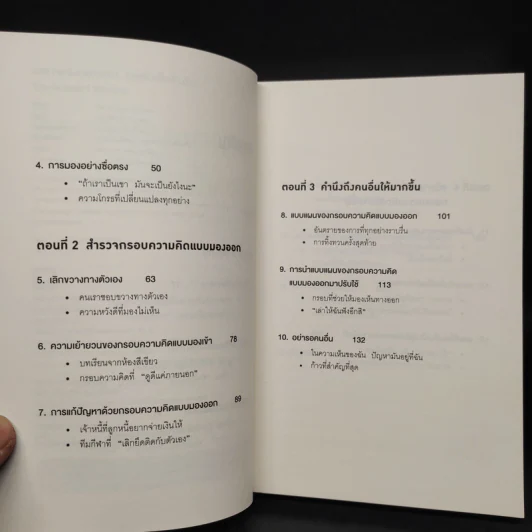 เพราะมองออกนอกคุณถึงเห็นข้างใน THE OUTWARD MINDSET - The Arbinger Institute รูปที่ 6
