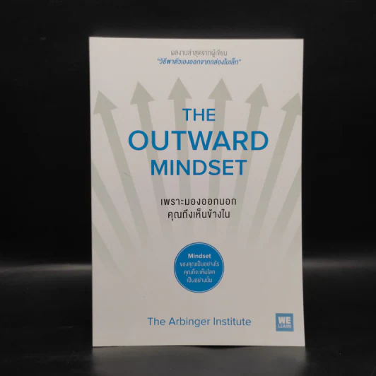 เพราะมองออกนอกคุณถึงเห็นข้างใน THE OUTWARD MINDSET - The Arbinger Institute รูปที่ 1