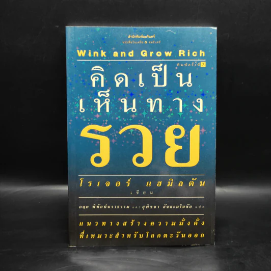 คิดเป็นเห็นทางรวย - โรเจอร์ แฮมิลตัน รูปที่ 1