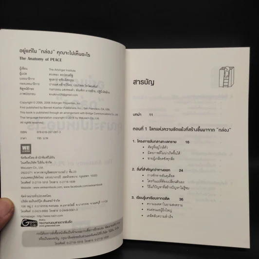 อยู่แต่ในกล่องคุณจะไปเห็นอะไร The Anatomy of Peace - The Arbinger Institute รูปที่ 5