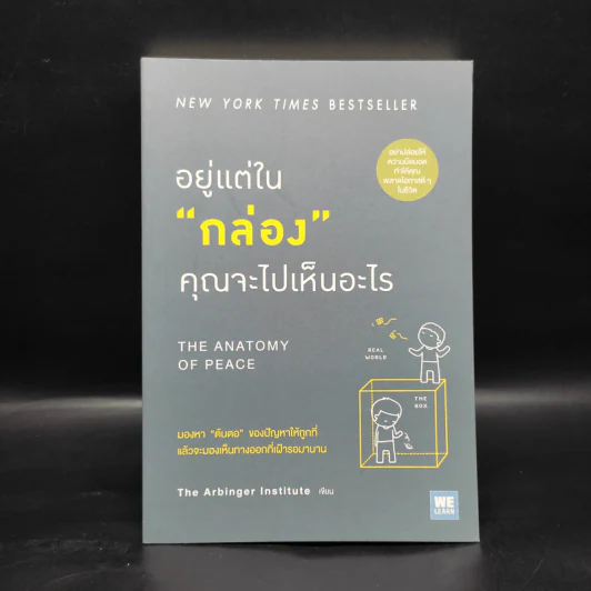 อยู่แต่ในกล่องคุณจะไปเห็นอะไร The Anatomy of Peace - The Arbinger Institute รูปที่ 1