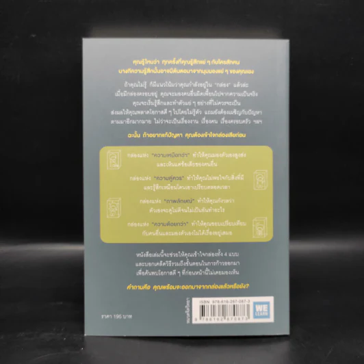 อยู่แต่ในกล่องคุณจะไปเห็นอะไร The Anatomy of Peace - The Arbinger Institute รูปที่ 2