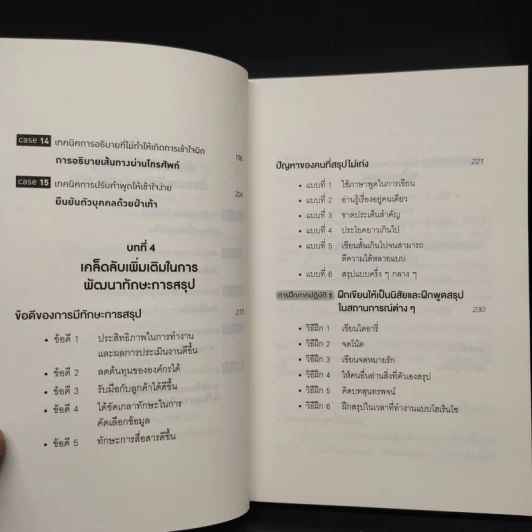 เทคนิคสรุปแบบญี่ปุ่น - ฮมมะ มะซะโตะ, อุกิชิมะ ยุมิโกะ รูปที่ 8