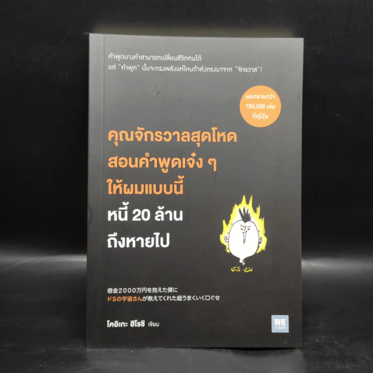คุณจักรวาลสุดโหดสอนคำพูดเจ๋งๆ ให้ผมแบบนี้หนี้ 20 ล้านถึงหายไป - โคอิเกะ ฮิโรชิ รูปที่ 1