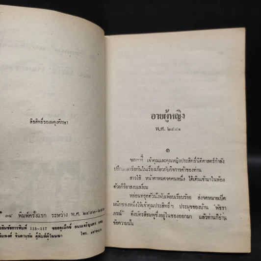อายผู้หญิง - ป.อินทรปาลิต รูปที่ 5