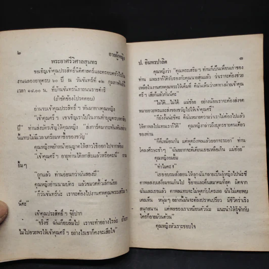 อายผู้หญิง - ป.อินทรปาลิต รูปที่ 6