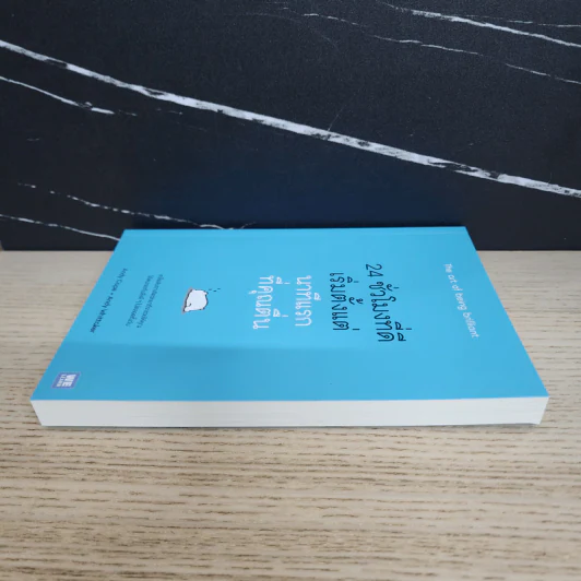 24 ชั่วโมงที่ดีเริ่มตั้งแต่นาทีแรกที่คุณตื่น : The Art of Being Brilliant - Andy Cope,Andy Whittaker รูปที่ 3