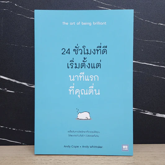 24 ชั่วโมงที่ดีเริ่มตั้งแต่นาทีแรกที่คุณตื่น : The Art of Being Brilliant - Andy Cope,Andy Whittaker รูปที่ 1