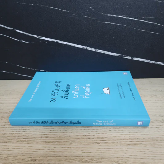 24 ชั่วโมงที่ดีเริ่มตั้งแต่นาทีแรกที่คุณตื่น : The Art of Being Brilliant - Andy Cope,Andy Whittaker รูปที่ 2