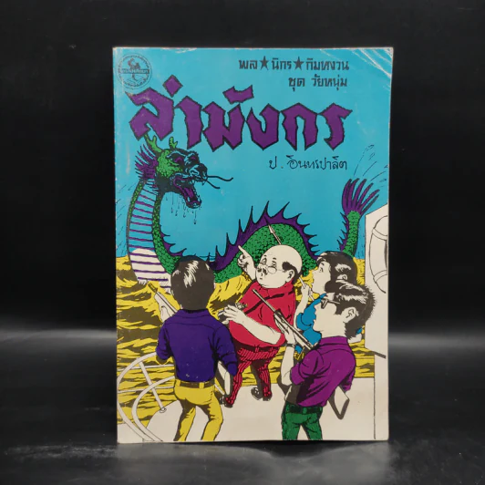ล่ามังกร - ป.อินทรปาลิต รูปที่ 1