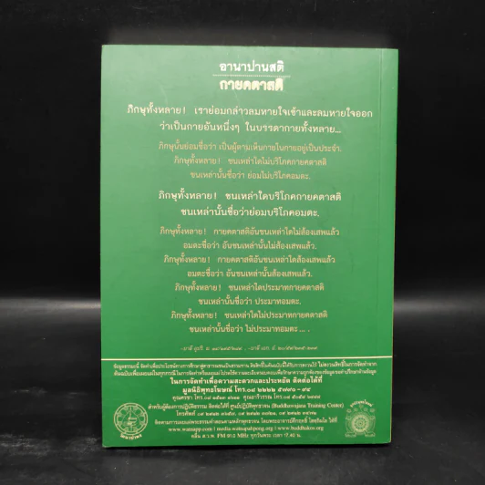 พุทธวจน ฉบับที่ 6 หมวดธรรม เปิดธรรมที่ถูกปิด อานาปานสติ รูปที่ 2