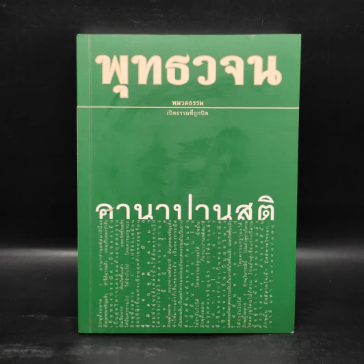 พุทธวจน ฉบับที่ 6 หมวดธรรม เปิดธรรมที่ถูกปิด อานาปานสติ รูปที่ 1