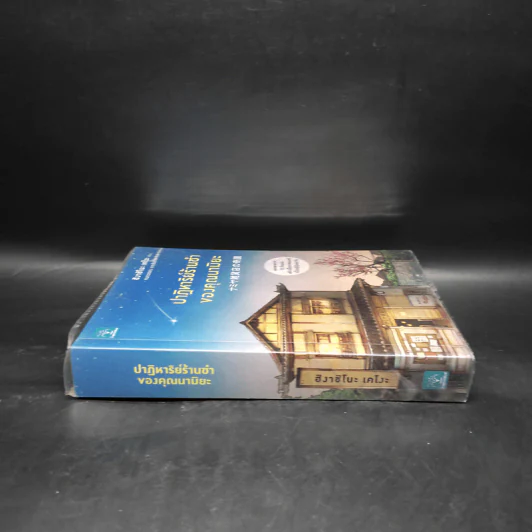 ปาฏิหาริย์ร้านชำของคุณนามิยะ - ฮิงาชิโนะ เคโงะ (Keigo Higashino) รูปที่ 3