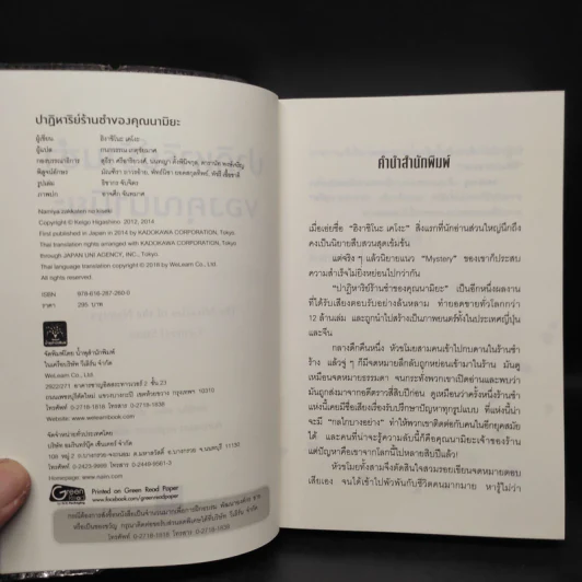 ปาฏิหาริย์ร้านชำของคุณนามิยะ - ฮิงาชิโนะ เคโงะ (Keigo Higashino) รูปที่ 5