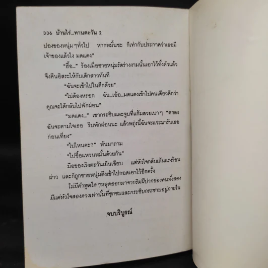 บ้านไร่...ทานตะวัน เล่ม 2 - สราญรส รูปที่ 7