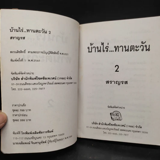 บ้านไร่...ทานตะวัน เล่ม 2 - สราญรส รูปที่ 5