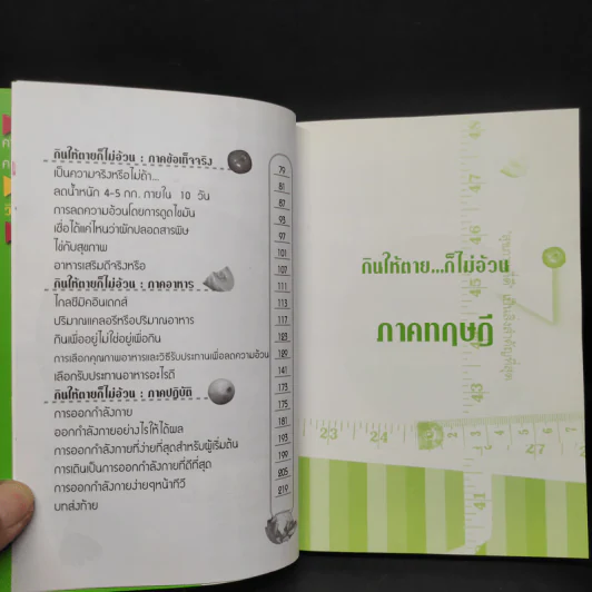 กินให้ตาย ก็ไม่อ้วน - Joseph S.G. รูปที่ 7