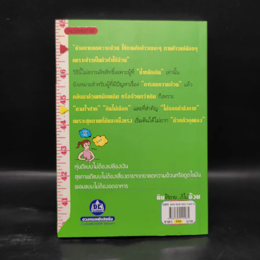 กินให้ตาย ก็ไม่อ้วน - Joseph S.G. รูปที่ 2