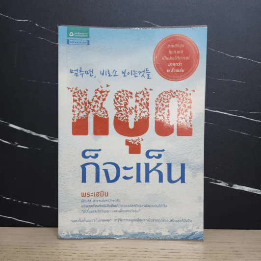 หยุดก็จะเห็น - พระเฮมิน รูปที่ 1